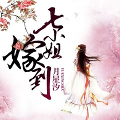七小姐嫁到