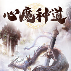 心魔种道