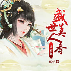 有声小说卧君怀：盛世美人香