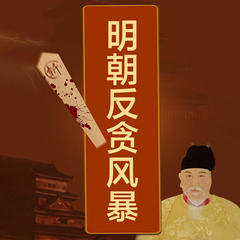 明朝反贪风暴