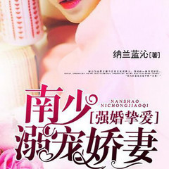 强婚挚爱，南少宠溺娇妻