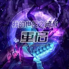我的世界之网游：重启全集