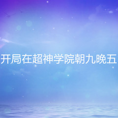 开局在超神学院朝九晚五