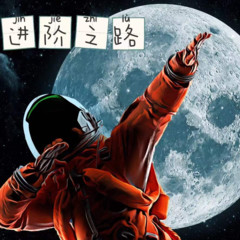 进阶之路