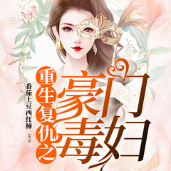 重生复仇之豪门毒妇