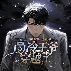高冷王爷穿越了