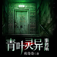 青叶灵异事务所