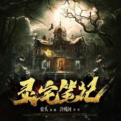 灵宅笔记丨恐怖灵异丨灵宅探险丨经典悬疑小说【多人演播】