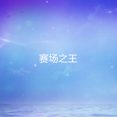 赛场之王