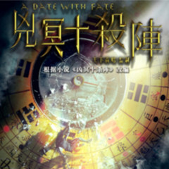 凶冥十杀阵
