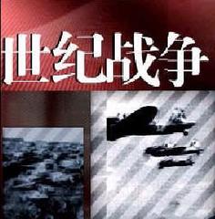 世纪战争