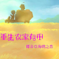 重生农家有田