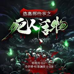 盗墓那些事之死人活物/多人有声剧