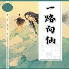 一路向仙