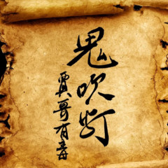 鬼吹个灯|贾哥有毒