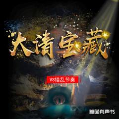 大清宝藏丨恐怖丨悬疑丨精品双播