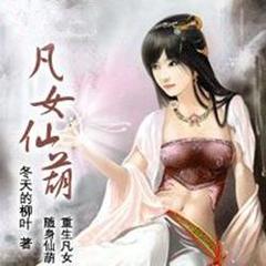 凡女仙葫