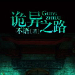 诡异之路 | 精品免费 | 悬疑搞笑