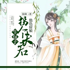 有声小说绝色厨娘：拐个夫君生包子