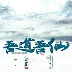 吾道吾仙