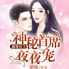 甜妻在上：神秘首席夜夜宠