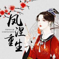 凤涅重生