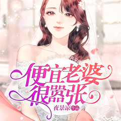 便宜老婆很嚣张