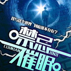 《禁忌催眠》