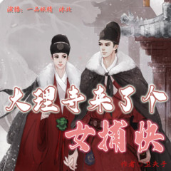 大理寺来了个女捕快【双播】