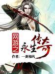 网游之永生传奇