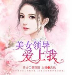 美女领导爱上我
