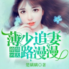 撩情99天，薄少追妻路漫漫
