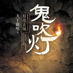 鬼吹灯合集（含1234）