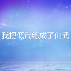 我把低武练成了仙武