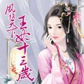 凤临天下：王妃十三岁