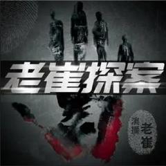 中国大案纪实｜老崔聊大案