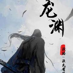 龙渊