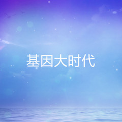 基因大时代