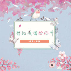 想把我唱给你听