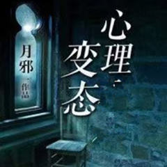 变态心理记录