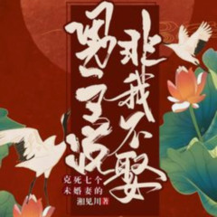 克死七个未婚妻的男主说非我不娶