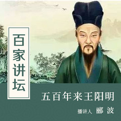 五百年来王阳明