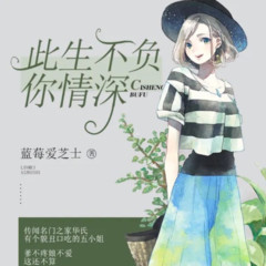 此生不负你情深