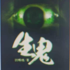 大妖葫芦讲故事