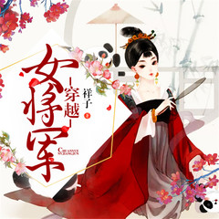 穿越女将军
