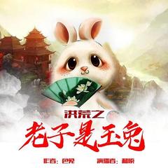 洪荒之本座玉兔