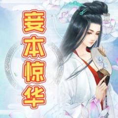 妾本惊华