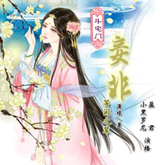 斗宅门：妾非等闲之辈