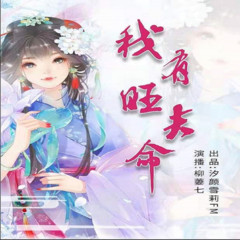 我有旺夫命