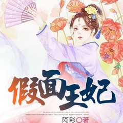 假面王妃（精品双播）